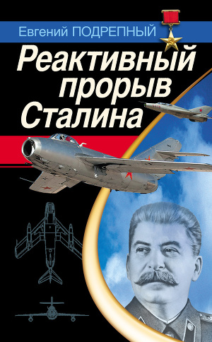 Читать Реактивный прорыв Сталина