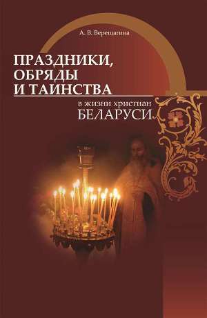 Читать Праздники, обряды и таинства в жизни христиан Беларуси