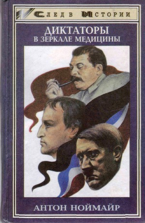 Диктаторы в зеркале медицины: Наполеон. Гитлер. Сталин