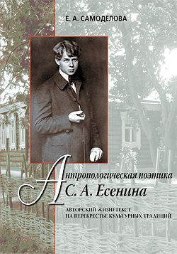 Читать Антропологическая поэтика С. А. Есенина. Авторский жизнетекст на перекрестье культурных традиций
