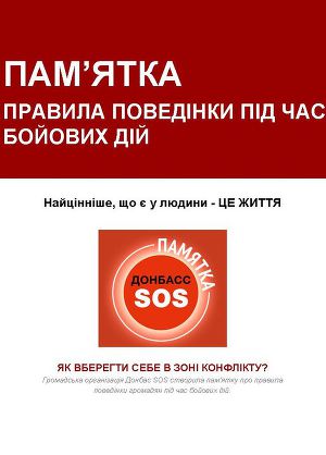 Пам'ятка “Правила поведінки під час бойових дій”