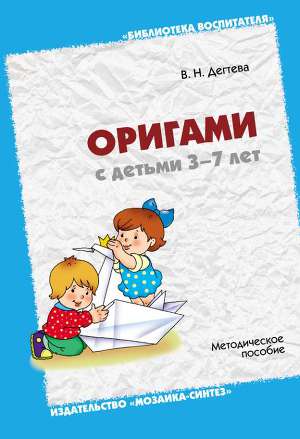 Читать Оригами с детьми 3-7 лет. Методическое пособие