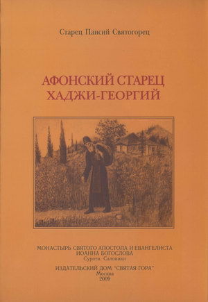 Читать Афонский старец Хаджи-Георгий. 1809-1886