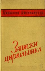 Записки цирюльника
