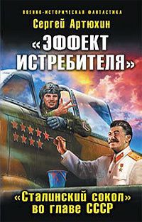 Читать «Эффект истребителя». «Сталинский сокол» во главе СССР