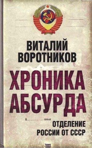 Читать Хроника абсурда: отделение России от СССР