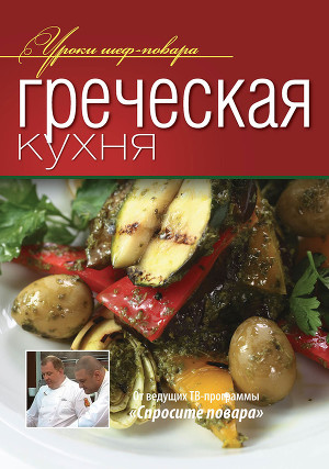 Читать Греческая кухня