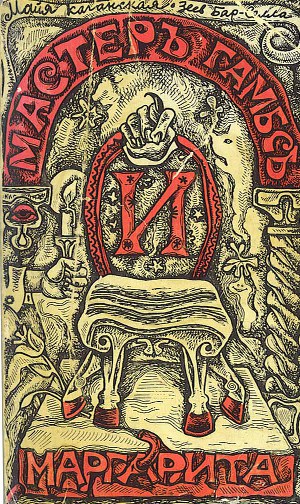 Читать Мастер Гамбс и Маргарита