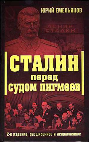 Читать Сталин перед судом пигмеев