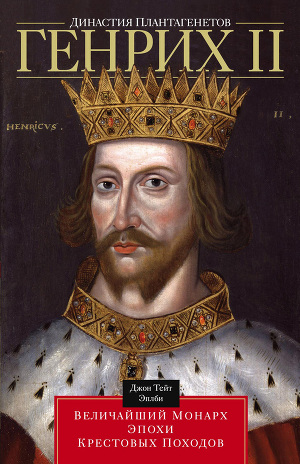 Читать Династия Плантагенетов. Генрих II. Величайший монарх эпохи Крестовых походов