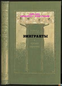 Эмигранты
