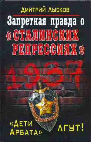 Читать Запретная правда о «сталинских репрессиях». «Дети Арбата» лгут!