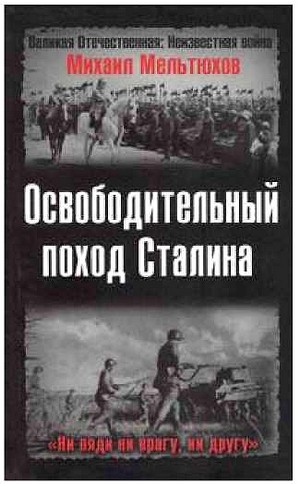 Читать Освободительный поход Сталина