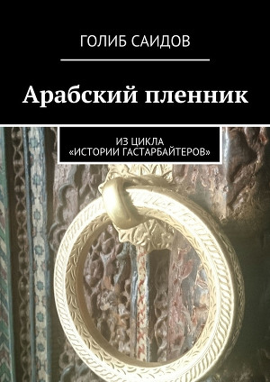 Читать Арабский пленник. Из цикла «Истории гастарбайтеров»