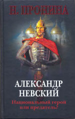 Читать Александр Невский — национальный герой или предатель