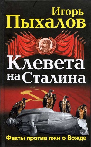 Читать Клевета на Сталина. Факты против лжи о Вожде