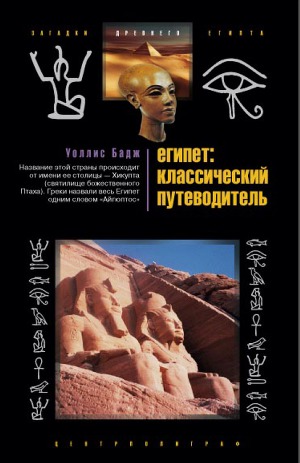 Читать Египет: классический путеводитель