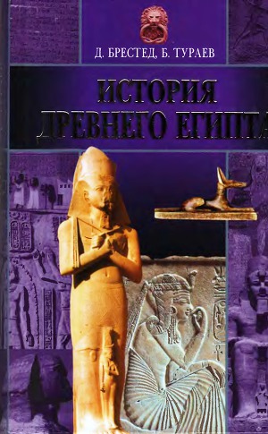 Читать История Древнего Египта