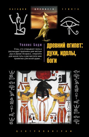 Древний Египет: духи, идолы, боги