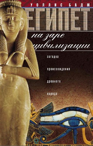 Читать Египет на заре цивилизации. Загадка происхождения древнего народа