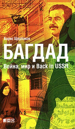 Читать Багдад. Война, мир и Back in USSR
