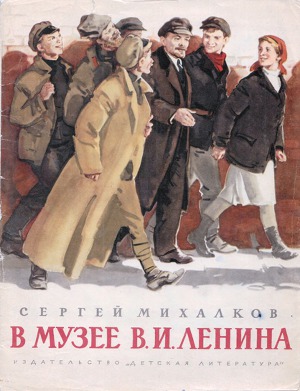 В музее В. И. Ленина (худ. И. Ильинский)