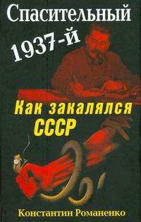 Читать Спасительный 1937-й. Как закалялся СССР