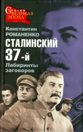 Читать Сталинский 37-й. Лабиринты заговоров
