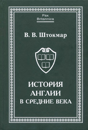 История Англии в Средние века