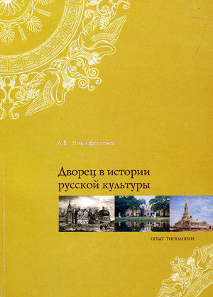 Читать Дворец в истории русской культуры. Опыт типологии