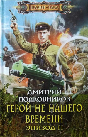 Герой не нашего времени. Эпизод II