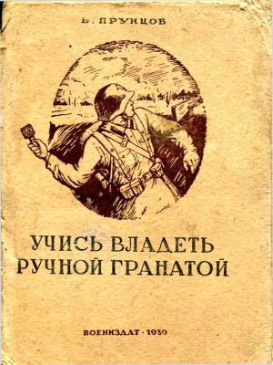 Читать Учись владеть ручной гранатой