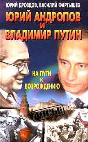 Читать Юрий Андропов и Владимир Путин. На пути к возрождению