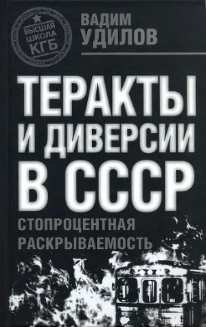 Читать Теракты и диверсии в СССР. Стопроцентная раскрываемость