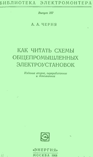 Е а каминский практические приемы чтения схем электроустановок серия библиотека электромонтера