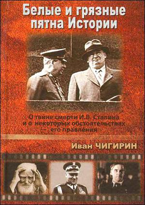 Белые и грязные пятна истории: О тайне смерти И.В.Сталина и о некоторых обстоятельствах его правления