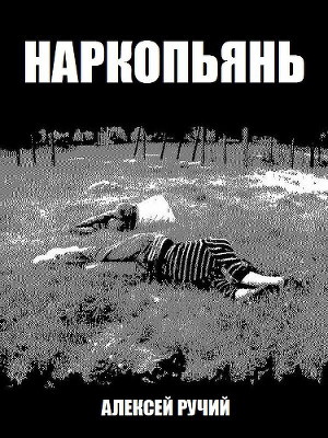 Наркопьянь