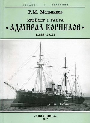 Читать Крейсер I ранга “Адмирал Корнилов