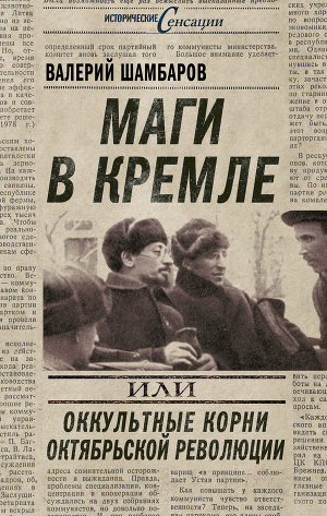 Читать Маги в Кремле, или Оккультные корни Октябрьской революции
