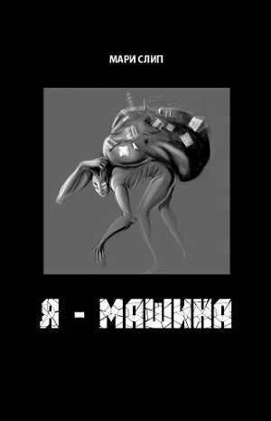 Читать Я - машина