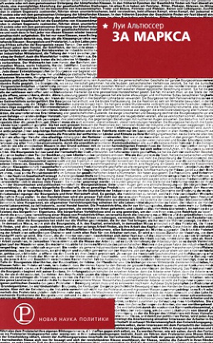Читать За Маркса