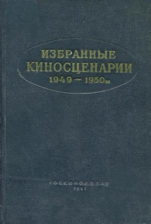Избранные киносценарии 1949—1950 гг.