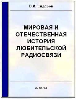 Читать Мировая и отечественная история любительской радиосвязи