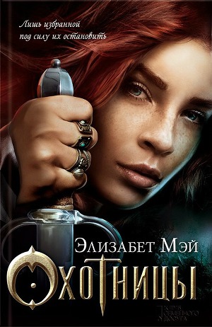 Читать Охотницы