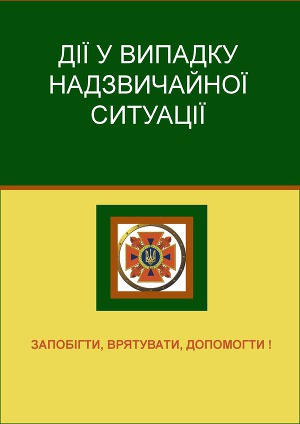 Дії у виападку надзвичайної ситуації