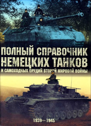 Читать Полный справочник немецких танков и самоходных орудий Второй мировой войны