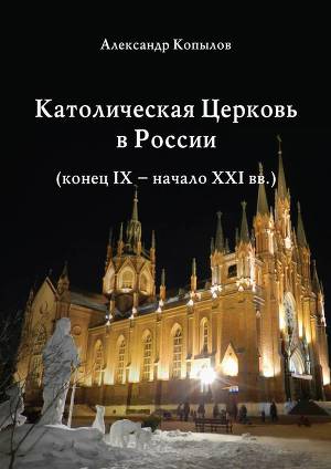 Читать Католическая Церковь в России (конец IX – начало XXI вв.)