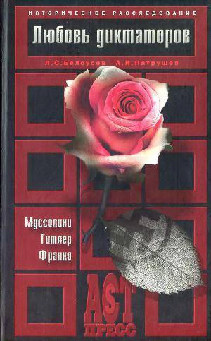 Читать Любовь диктаторов. Муссолини. Гитлер. Франко