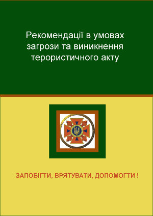 Рекомендації в умовах загрози та виникнення терористичного акту