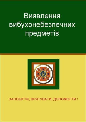 Виявлення вибухонебезпечних предметів